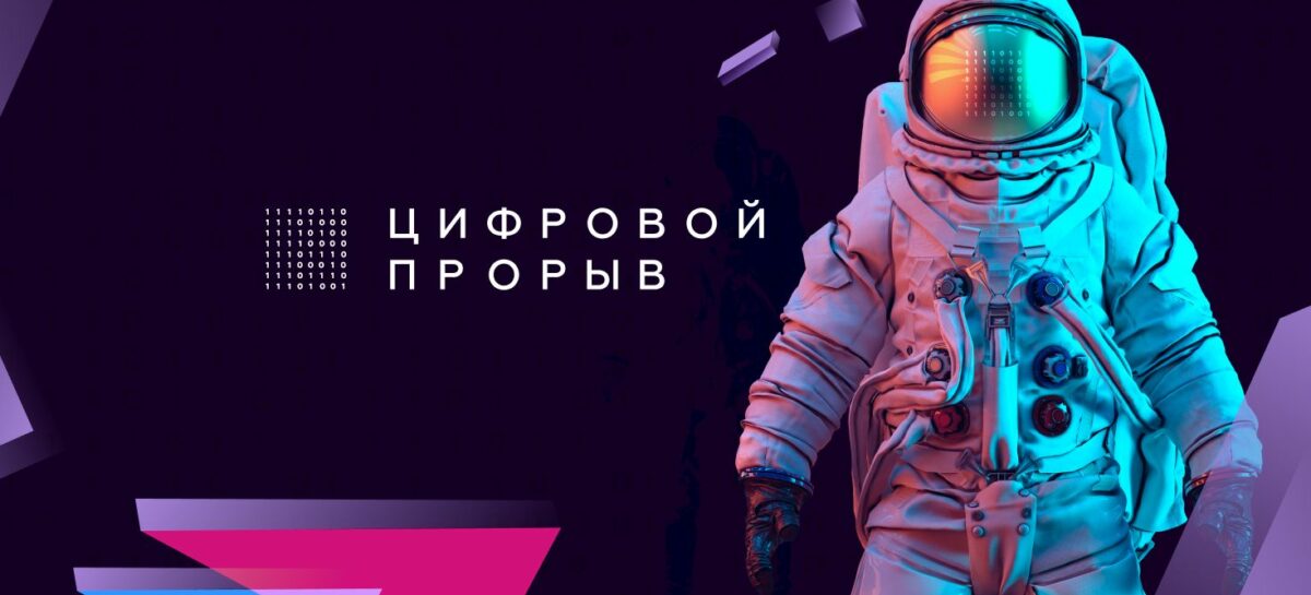 Сформирован пакет из десяти кейсов для участников регионального этапа конкурса «Цифровой прорыв»