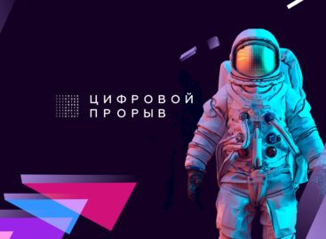 Сформирован пакет из десяти кейсов для участников регионального этапа конкурса «Цифровой прорыв»