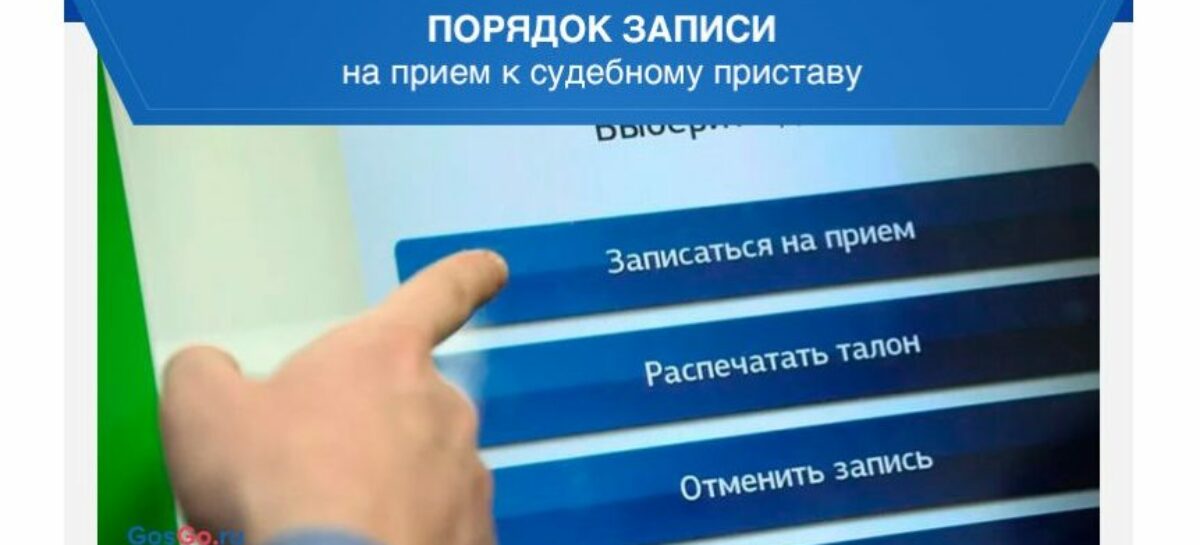 Сальчане и жители района теперь могут позвонить судебным приставам или записаться на приём