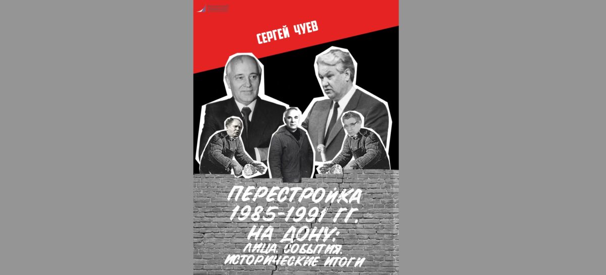Перестройка по-новому: Сергей Чуев опубликовал большое исследование горбачёвских реформ на Дону
