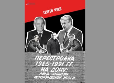 Перестройка по-новому: Сергей Чуев опубликовал большое исследование горбачёвских реформ на Дону