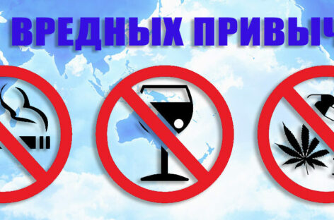 Как в Белозерном ведется борьба с вредными привычками