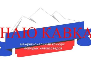 Подведены итоги Первого межрегионального конкурса молодых кавказоведов «Знаю Кавказ»