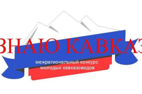 Подведены итоги Первого межрегионального конкурса молодых кавказоведов «Знаю Кавказ»