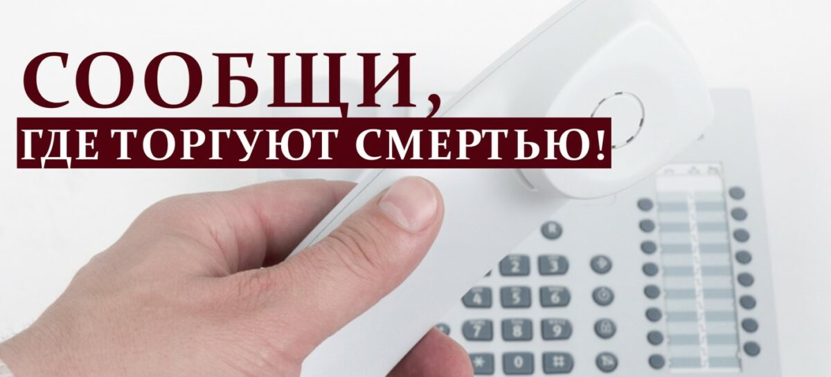 Идёт общероссийская антинаркотическая акция «Сообщи, где торгуют смертью!»