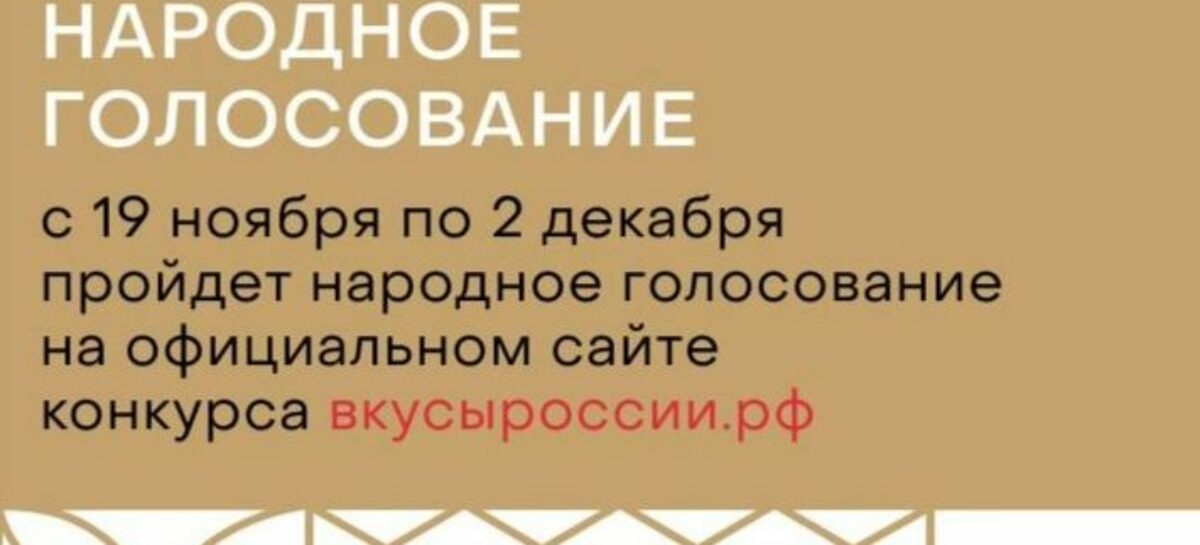Сальчане могут проголосовать за любимые продукты питания на конкурсе «Вкусы России»