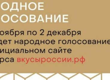 Сальчане могут проголосовать за любимые продукты питания на конкурсе «Вкусы России»