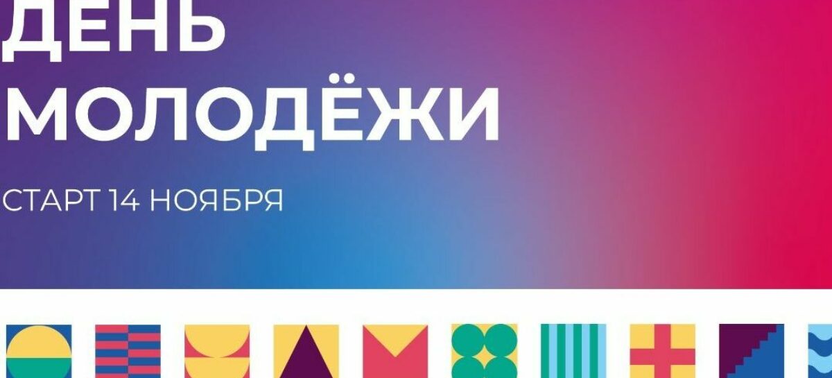День российской молодежи на Дону отметят в онлайн-формате