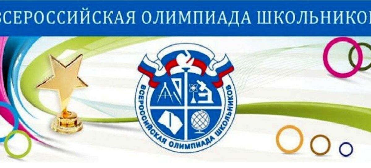 Стартовал региональный этап Всероссийской олимпиады школьников