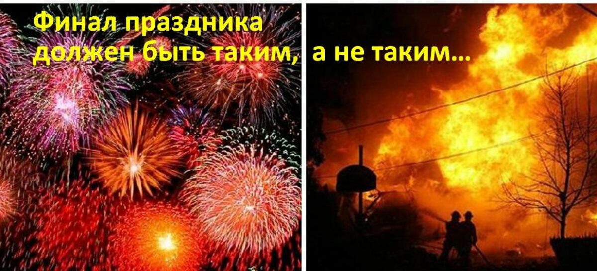 Сальчан призывают быть осторожными с пиротехникой на праздники