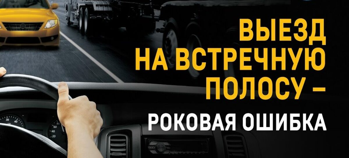 Водителей Сальска и Сальского района призывают пристёгиваться за рулём и не выезжать на встречку