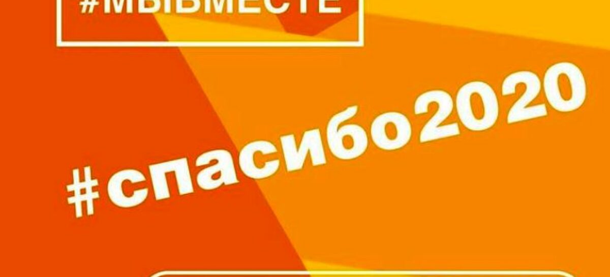 Сальчан приглашают принять участие в челлендже #спасибо2020