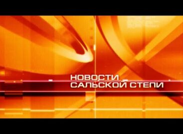 НОВОСТИ САЛЬСКОЙ СТЕПИ от 26.02.21