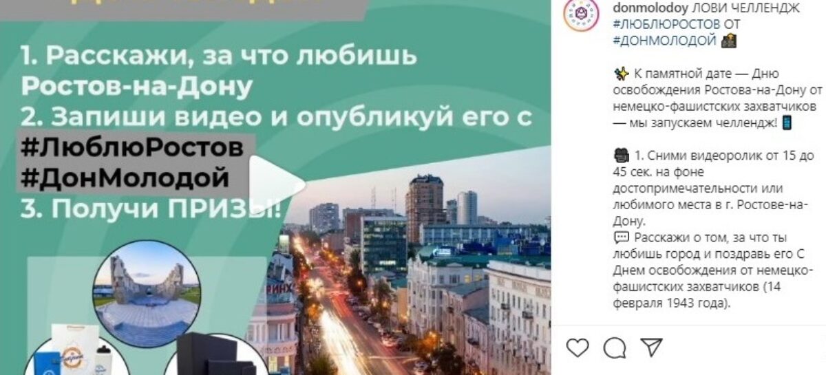 Онлайн-акция #ЛюблюРостов охватила уже более восьми тысяч жителей Дона