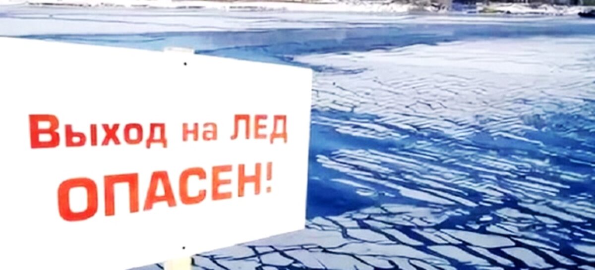 Сальчан просят не выходить на оставшийся лёд — это опасно