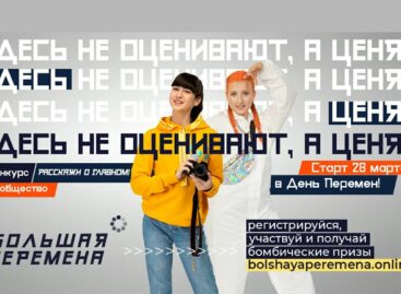 Стартовал новый сезон всероссийского конкурса «Большая перемена»