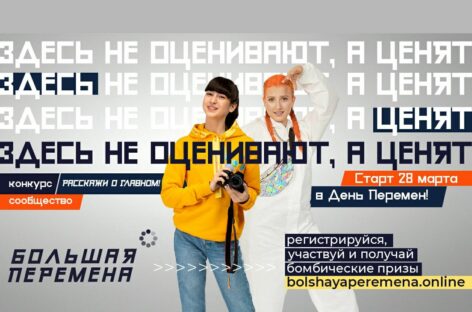 Стартует новый сезон всероссийского конкурса «Большая перемена»