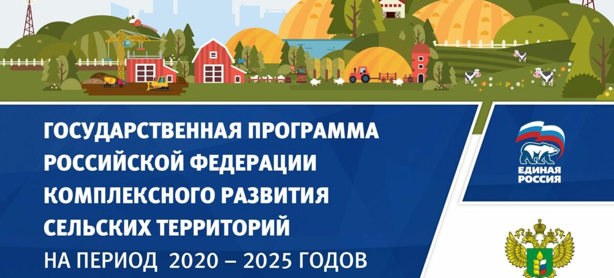 Продолжается реализация госпрограммы «Комплексное развитие сельских территорий» в Ростовской области