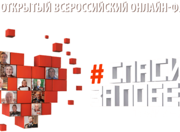 Сальчан приглашают поучаствовать в онлайн-фестивале, организованном телеканалом «Победа»