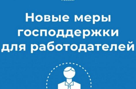 На какие новые меры господдержки могут рассчитывать сальские работодатели