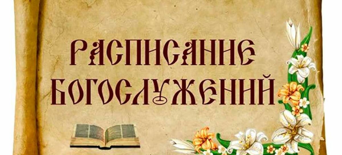 Сальчане могут посетить богослужения и освятить пасхальные куличи в храмах Сальска