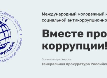 Генеральная прокуратура Российской Федерации проводит конкурс «Вместе против коррупции!»