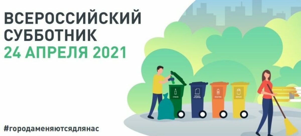 Последняя суббота апреля пройдет под знаком городской среды и экологии