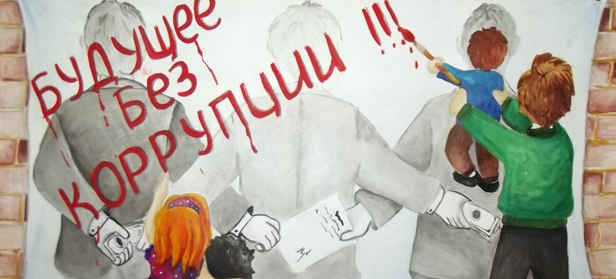 Стартует конкурс «Вместе против коррупции!»