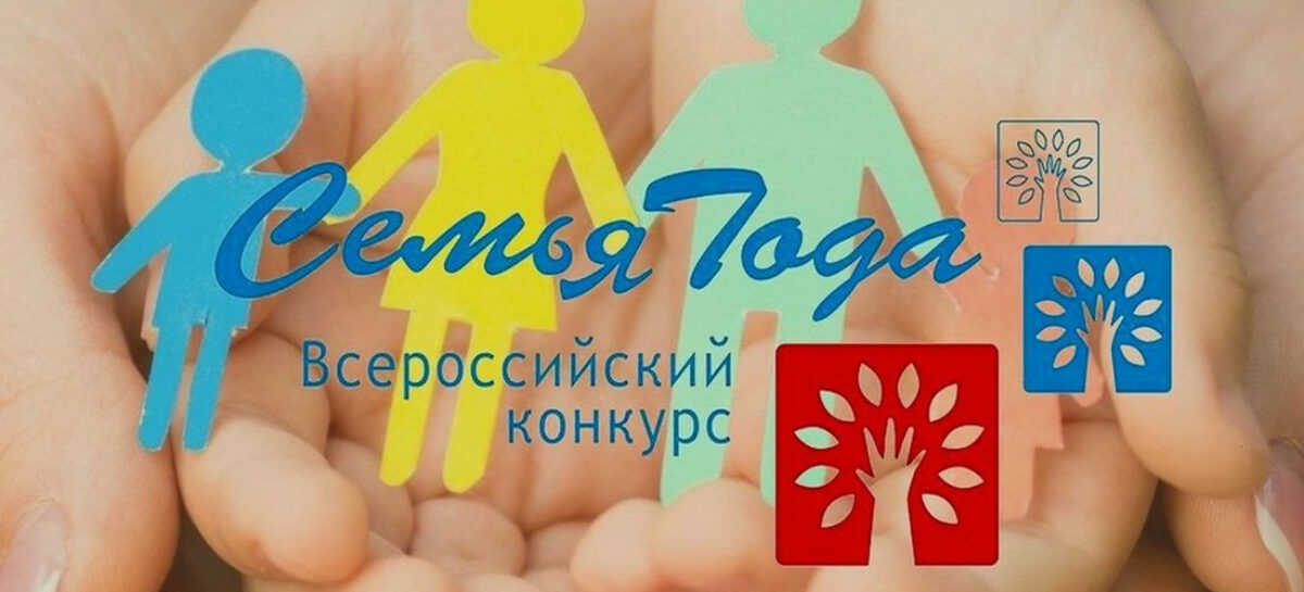 Сальские семьи приглашают поучаствовать во всероссийском конкурсе «Семья года»