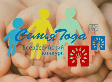 Сальские семьи приглашают поучаствовать во всероссийском конкурсе «Семья года»