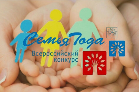 Сальские семьи приглашают поучаствовать во всероссийском конкурсе «Семья года»