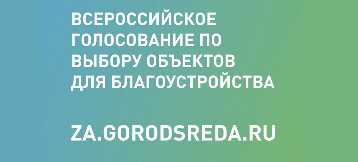 До начала голосования за дизайн-проекты объектов благоустройства осталось меньше двух недель