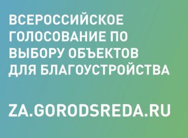 До начала голосования за дизайн-проекты объектов благоустройства осталось меньше двух недель