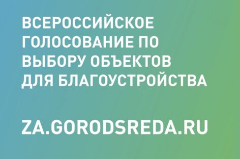 До начала голосования за дизайн-проекты объектов благоустройства осталось меньше двух недель