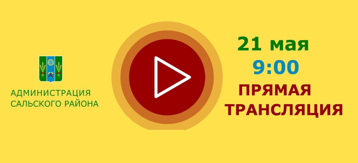 21 мая состоится прямой эфир с заместителем главы администрации Сальского района по социальным вопросам