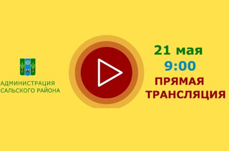 21 мая состоится прямой эфир с заместителем главы администрации Сальского района по социальным вопросам