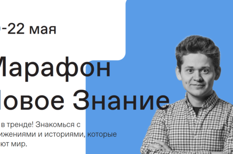 Сальчане могут принять участие во всероссийском марафоне «Новое Знание»