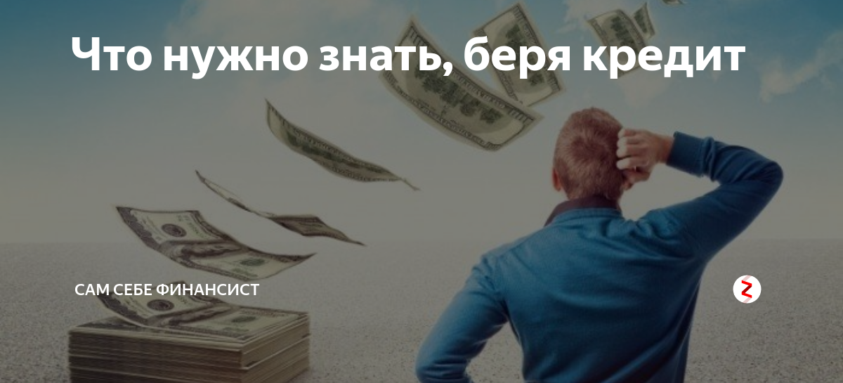 Что нужно знать, прежде чем брать кредит