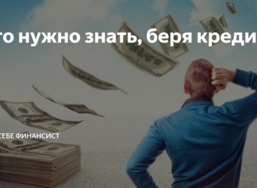 Что нужно знать, прежде чем брать кредит