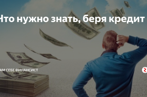 Что нужно знать, прежде чем брать кредит
