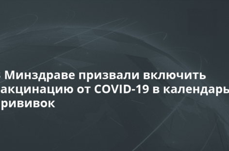 Кабмин предложил включить вакцинацию от COVID-19 в календарь прививок