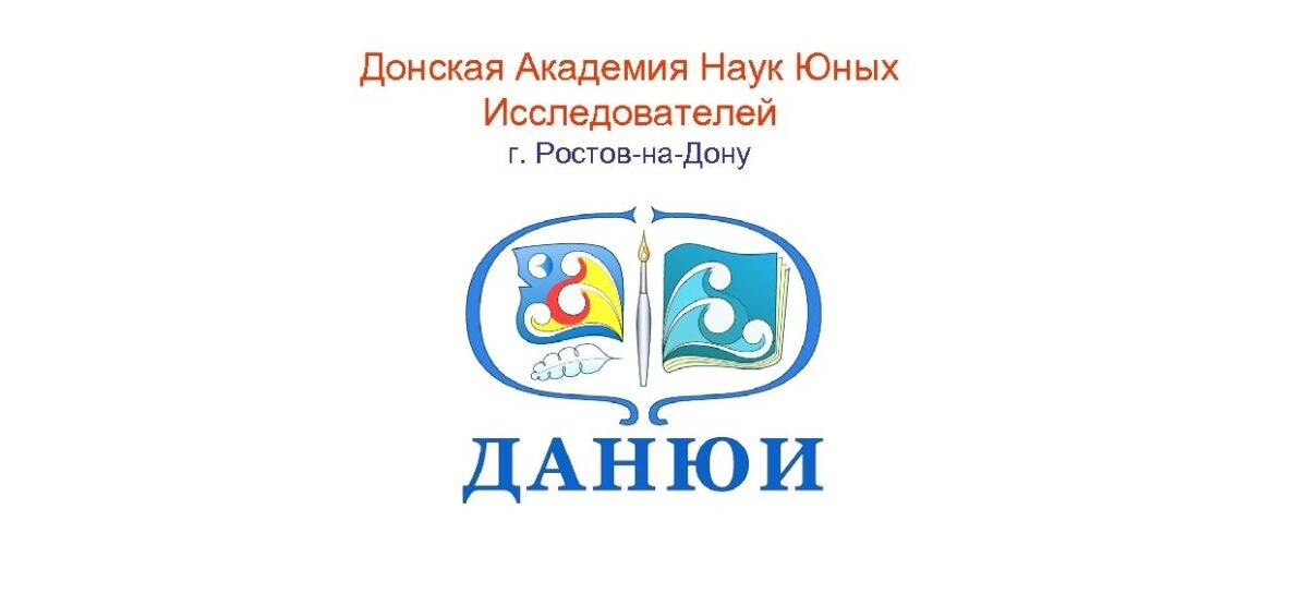 Весенняя сессия научно-практической конференции ДАНЮИ оказалась успешной для сальских школьников