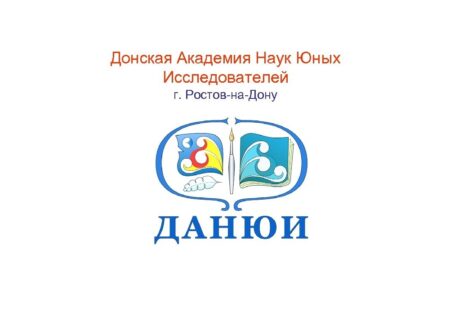 Весенняя сессия научно-практической конференции ДАНЮИ оказалась успешной для сальских школьников