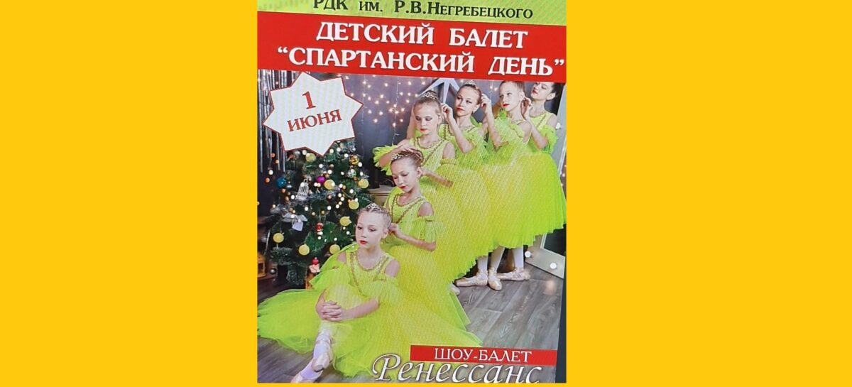 Есть билет на балет. Детский.