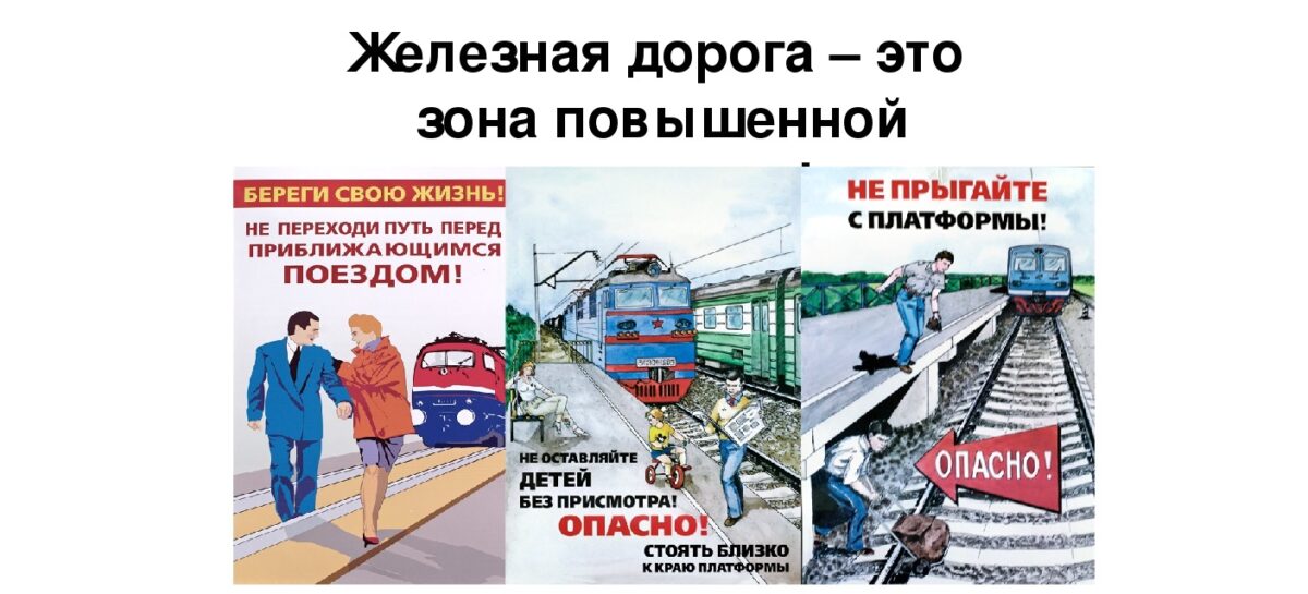 Сальчанам напоминают: на железной дороге нужно быть предельно внимательными