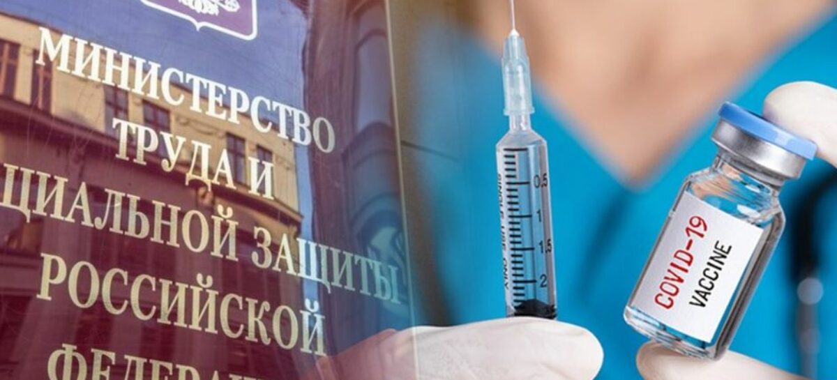 В Минтруде рассказали, что грозит работнику за отказ от вакцинации