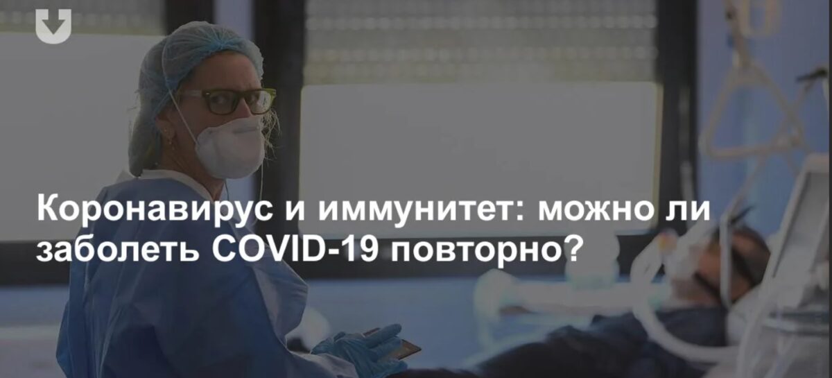 Можно ли заболеть COVID-19 повторно, и кому нужна ревакцинация
