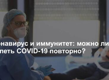 Можно ли заболеть COVID-19 повторно, и кому нужна ревакцинация