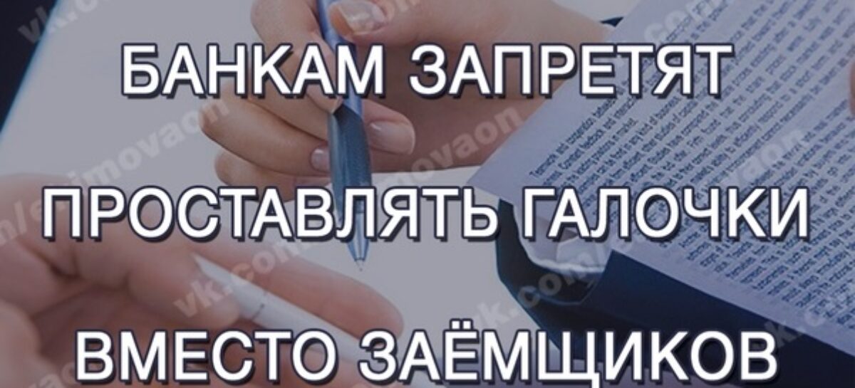 Банкам запретят заранее выставлять галочки в договорах