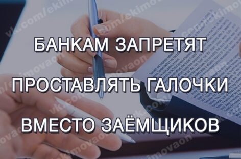 Банкам запретят заранее выставлять галочки в договорах